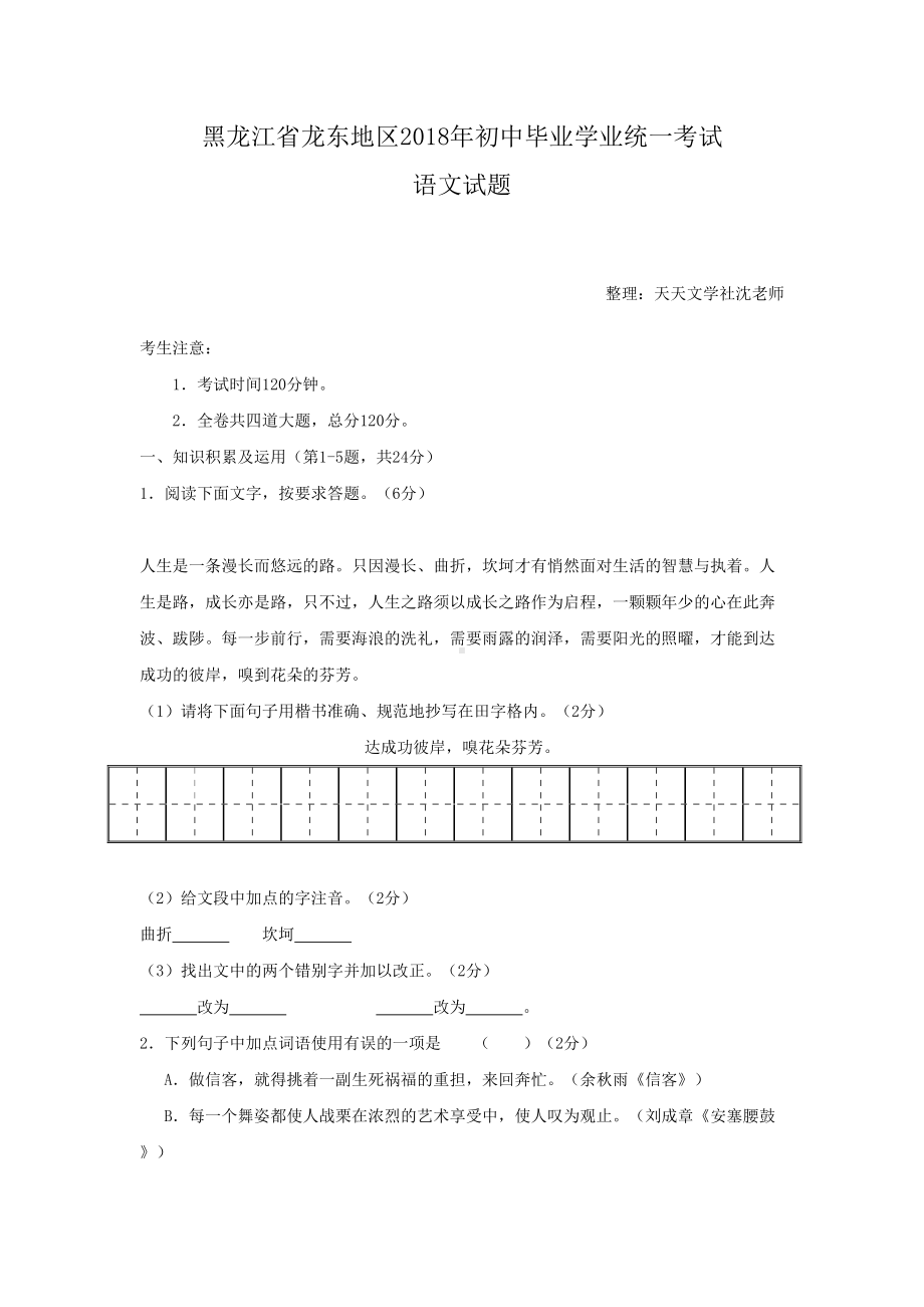 黑龙江省龙东地区2018年中考语文试题（word版含答案）.doc_第1页