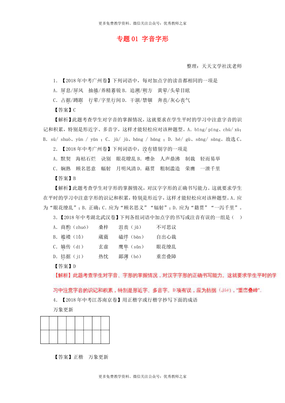 中考语文试题：专题01 字音字形（含解析）.doc_第1页