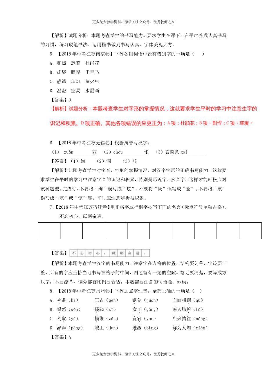 中考语文试题：专题01 字音字形（含解析）.doc_第2页