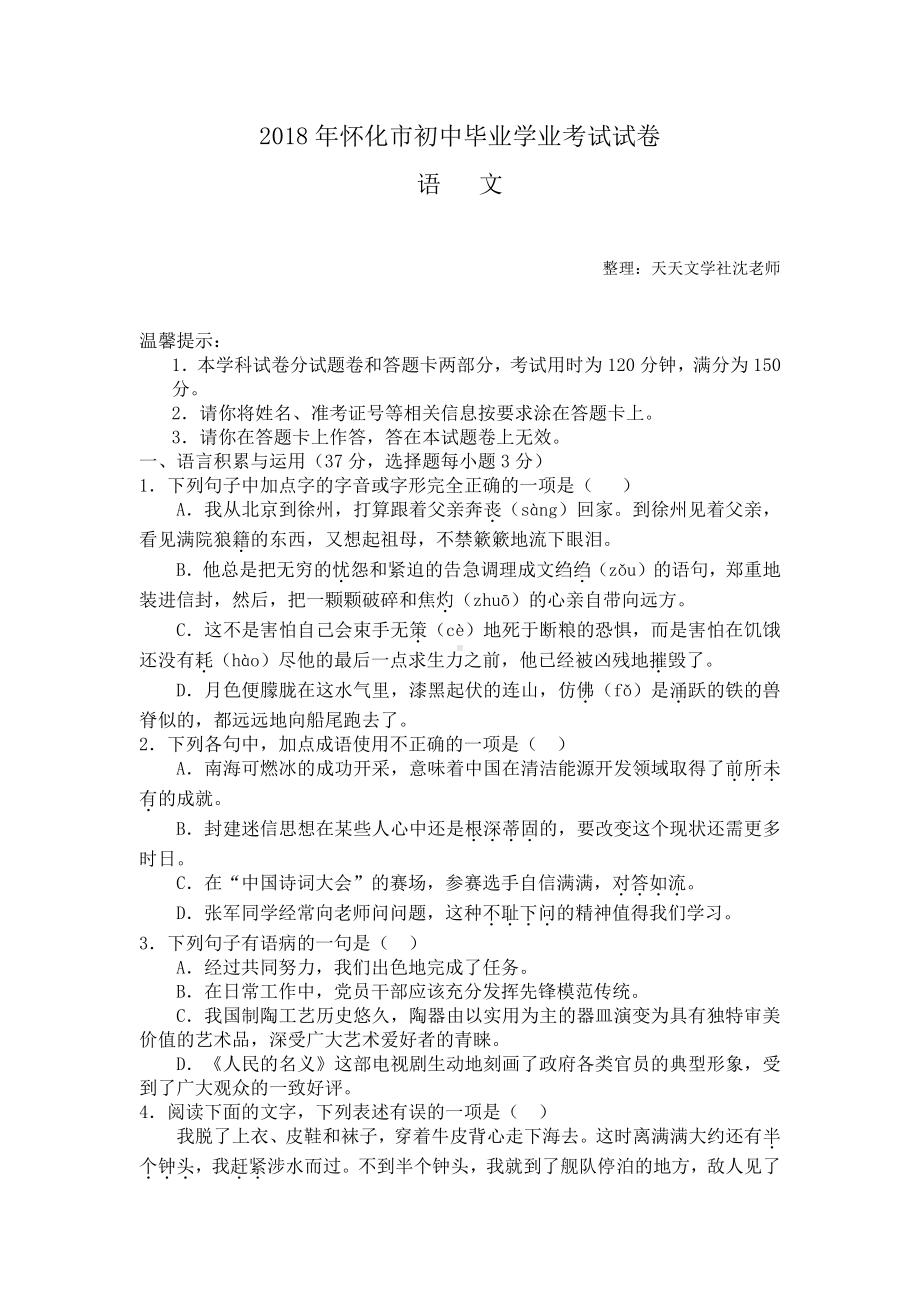 湖南省怀化市2018年初中毕业学业考试语文试题.doc_第1页