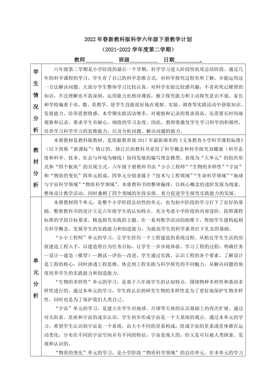 2022年新教科版科学六年级下册科学教学计划 (表格式含进度表).docx_第1页