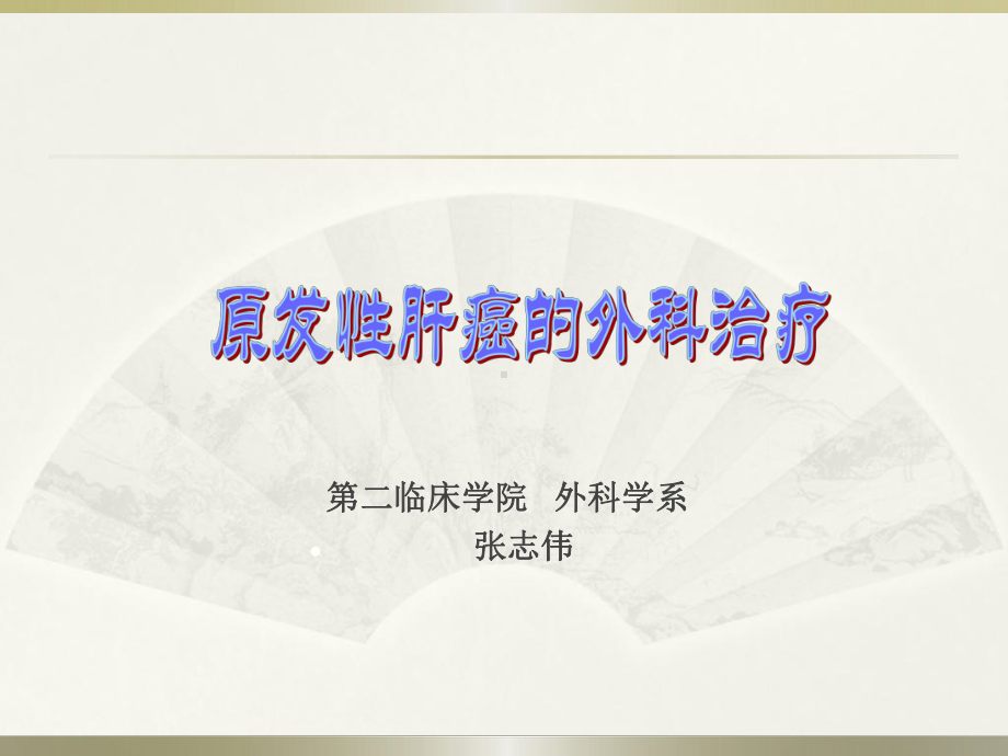 消化系统外科学课件：原发性肝癌外科治疗.ppt_第1页