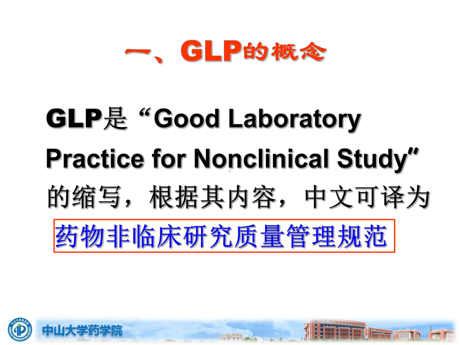 药物毒理学课件：GLP (20170531).pptx_第3页