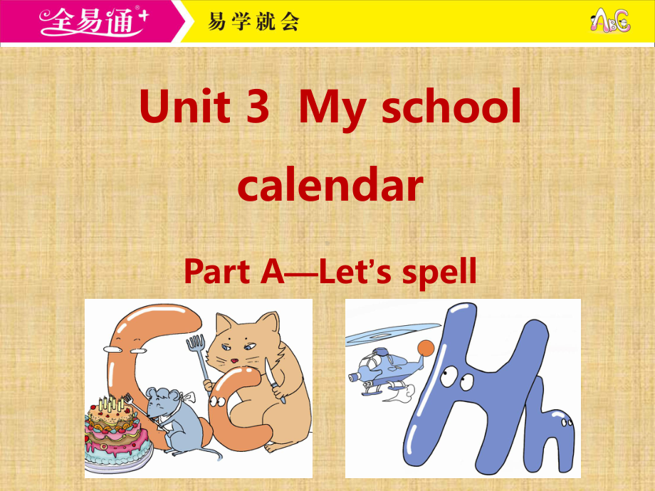 人教五下-U3-A Let’s spell.ppt_第1页