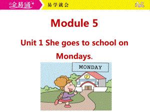 外研三下-M5-Unit 1 She goes to school on Mondays..ppt