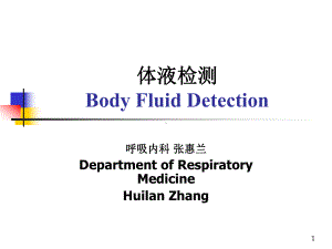 临床体液及其它检查（含痰液）3.ppt