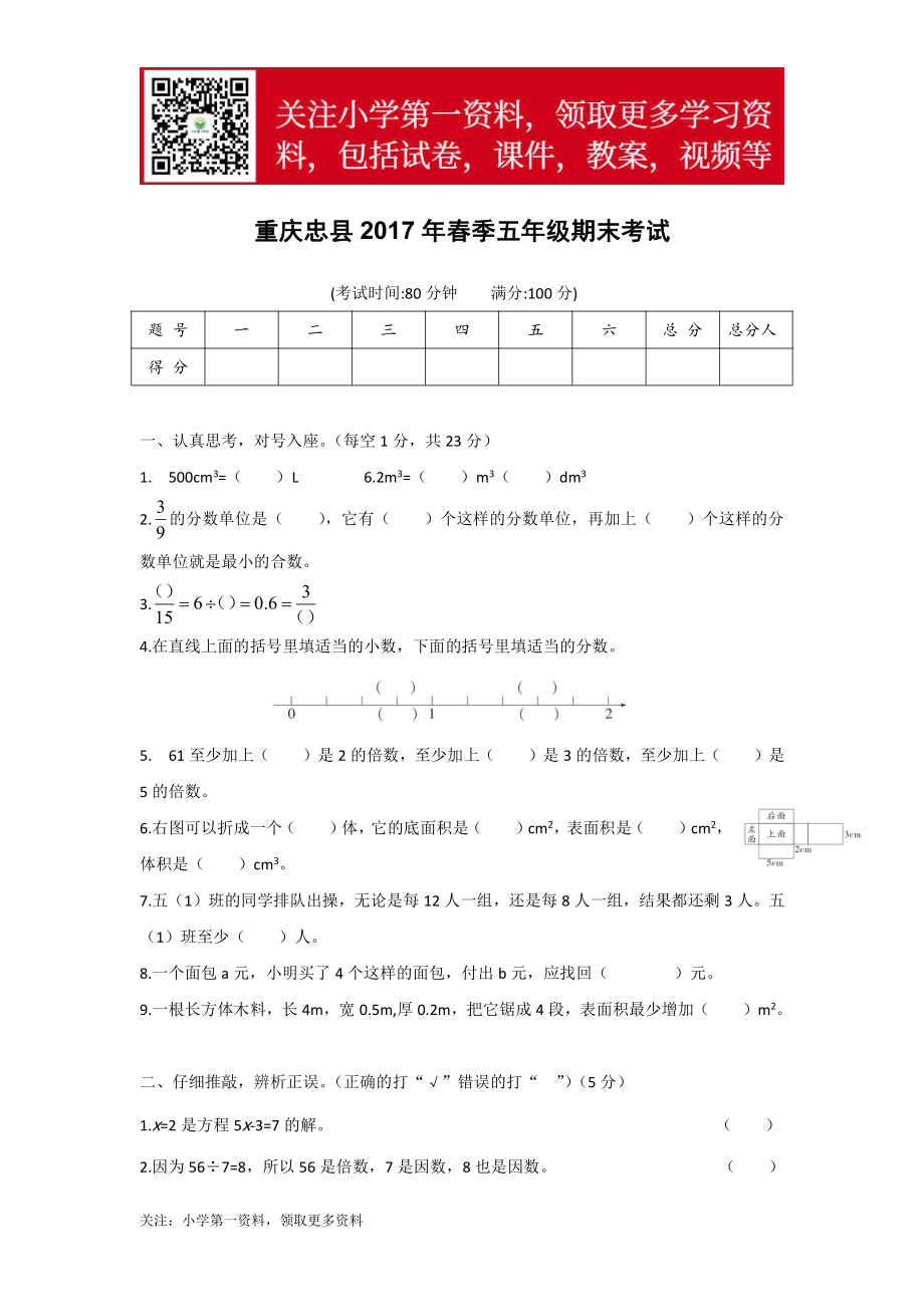 重庆忠县2017年春季五年级期末考试.doc_第1页