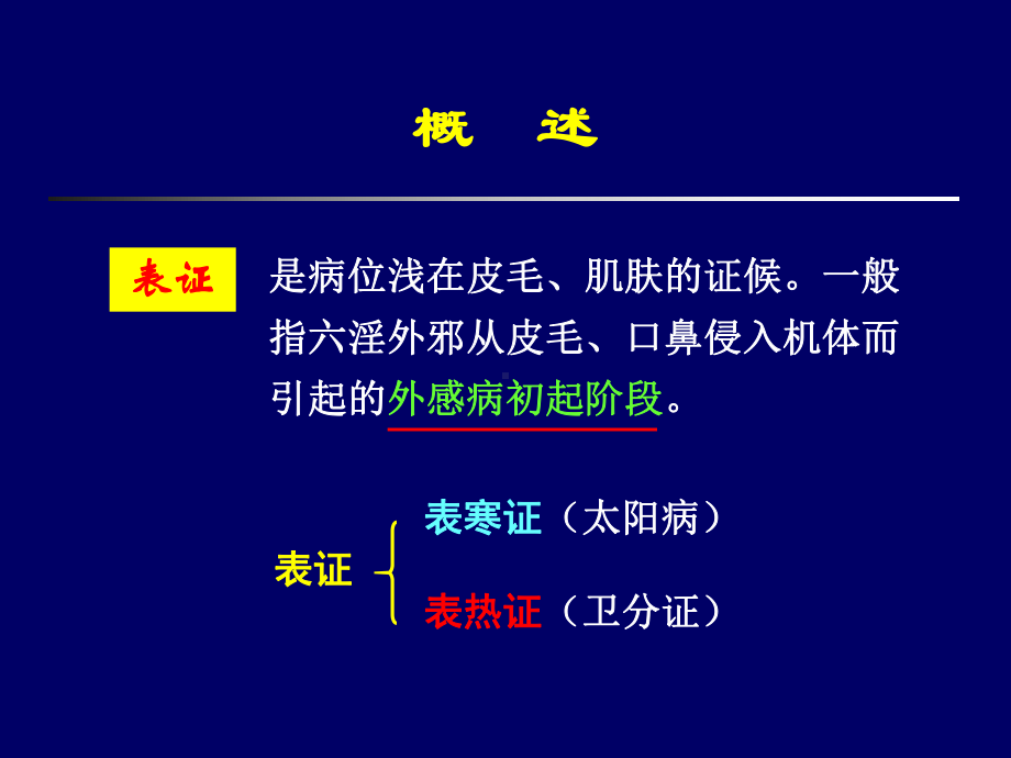 基础中医学课件：表证课件.ppt_第2页