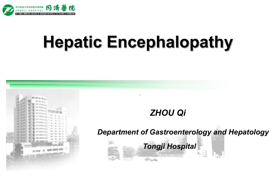 消化系统内科学课件：Hepatic-Encephalopathy.ppt_第1页