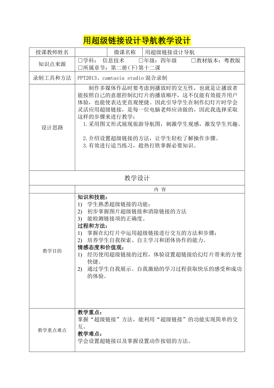 粤教版第二册下信息技术12 用超级链接设计导航 教案（表格式）.zip