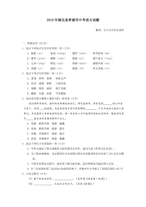 湖北省孝感市中考语文试题及答案（WORD版）.doc