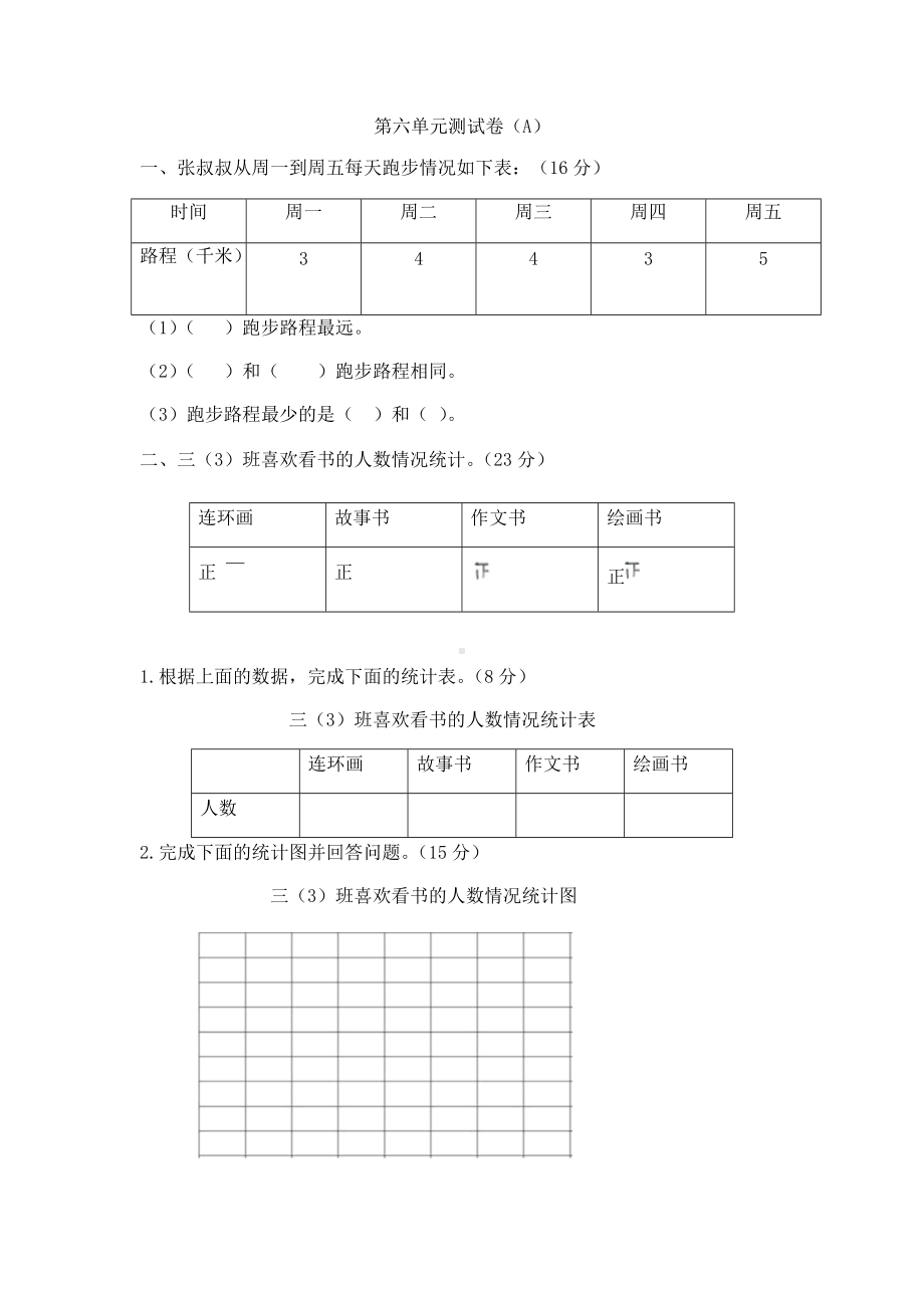 西师大版数学3年级下册第六单元测试卷（A）.docx_第1页