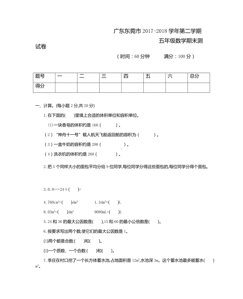 广东东菀市2017-2018学年第二学期.docx_第1页