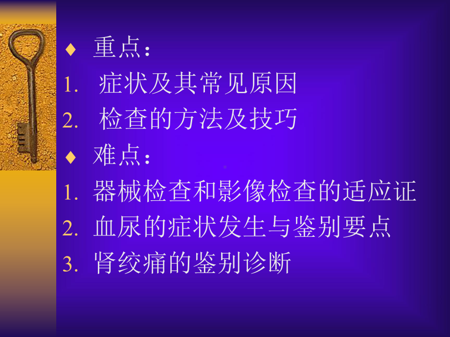 泌尿、男生殖系统外科症状学6月.ppt_第2页