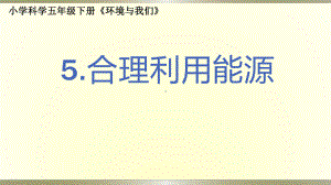 小学科学教科版五年级下册第三单元第5课《合理利用能源》课件9（2022新版）.pptx