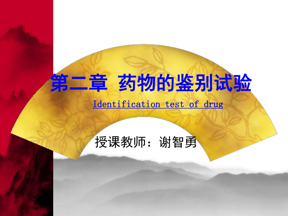 药物分析学课件：2014-2-26-chp2-药物的鉴别试验.ppt_第1页