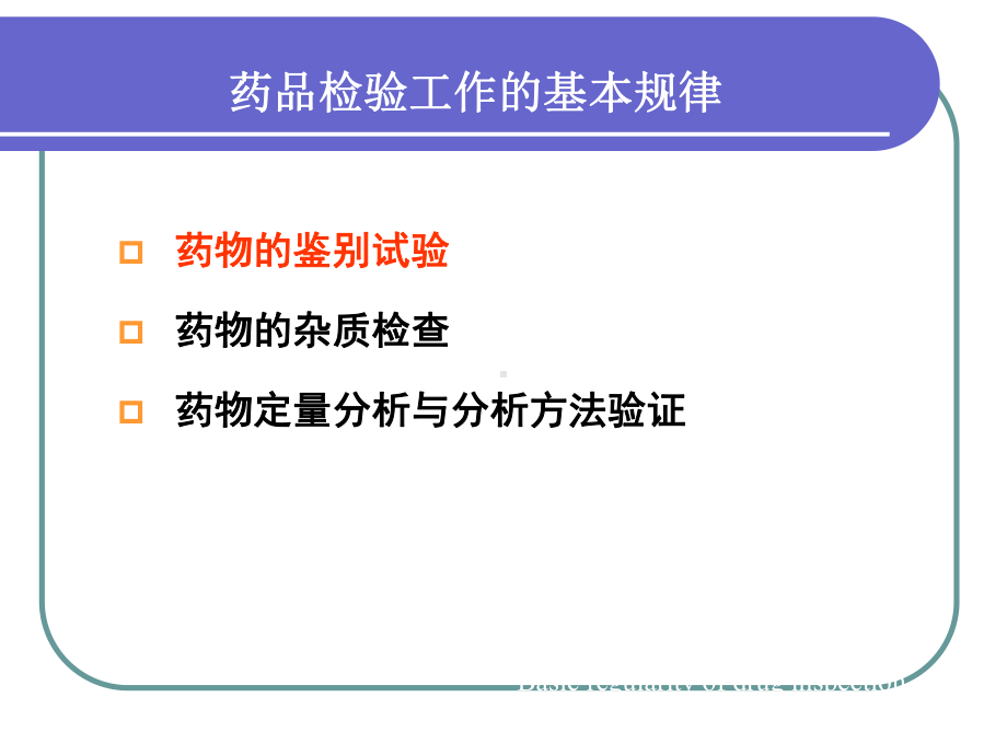 药物分析学课件：2014-2-26-chp2-药物的鉴别试验.ppt_第2页