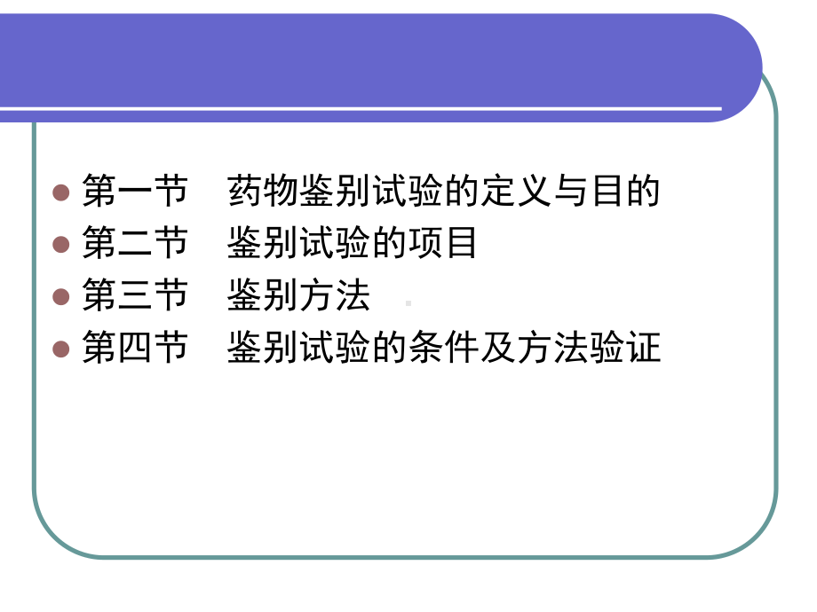 药物分析学课件：2014-2-26-chp2-药物的鉴别试验.ppt_第3页