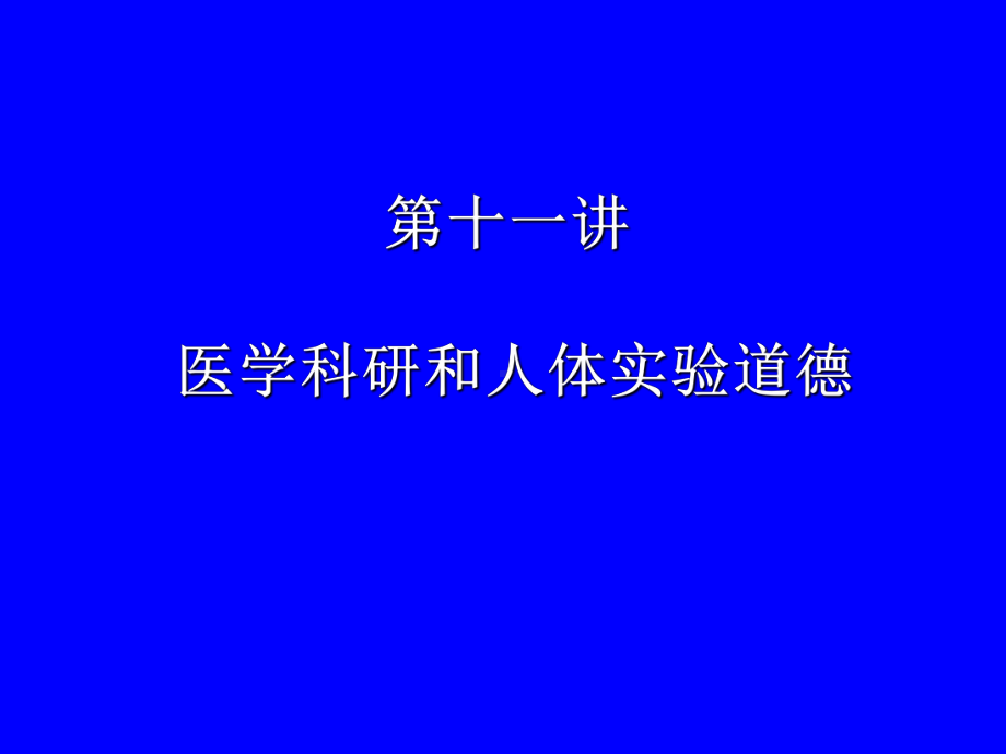 《医学伦理学》课件：第十一讲 医学科研和人体实验道德.ppt_第1页