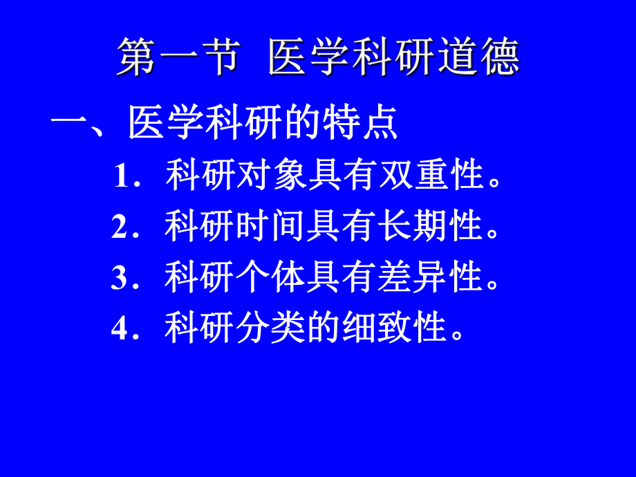 《医学伦理学》课件：第十一讲 医学科研和人体实验道德.ppt_第2页