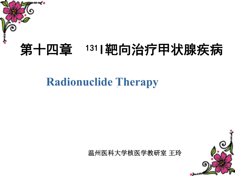 （核医学）第十四章放射性核素治疗.ppt_第1页