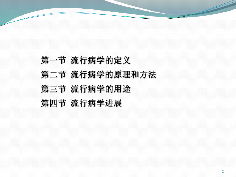 预防医学课件：第1次课 流行病学概述(ACER-PC-acer-2014-05-02-00,33,36).ppt_第2页