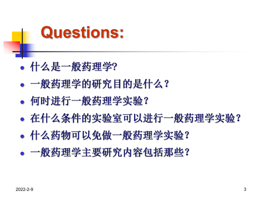 药物毒理学课件：4 一般药理学评价.ppt_第3页