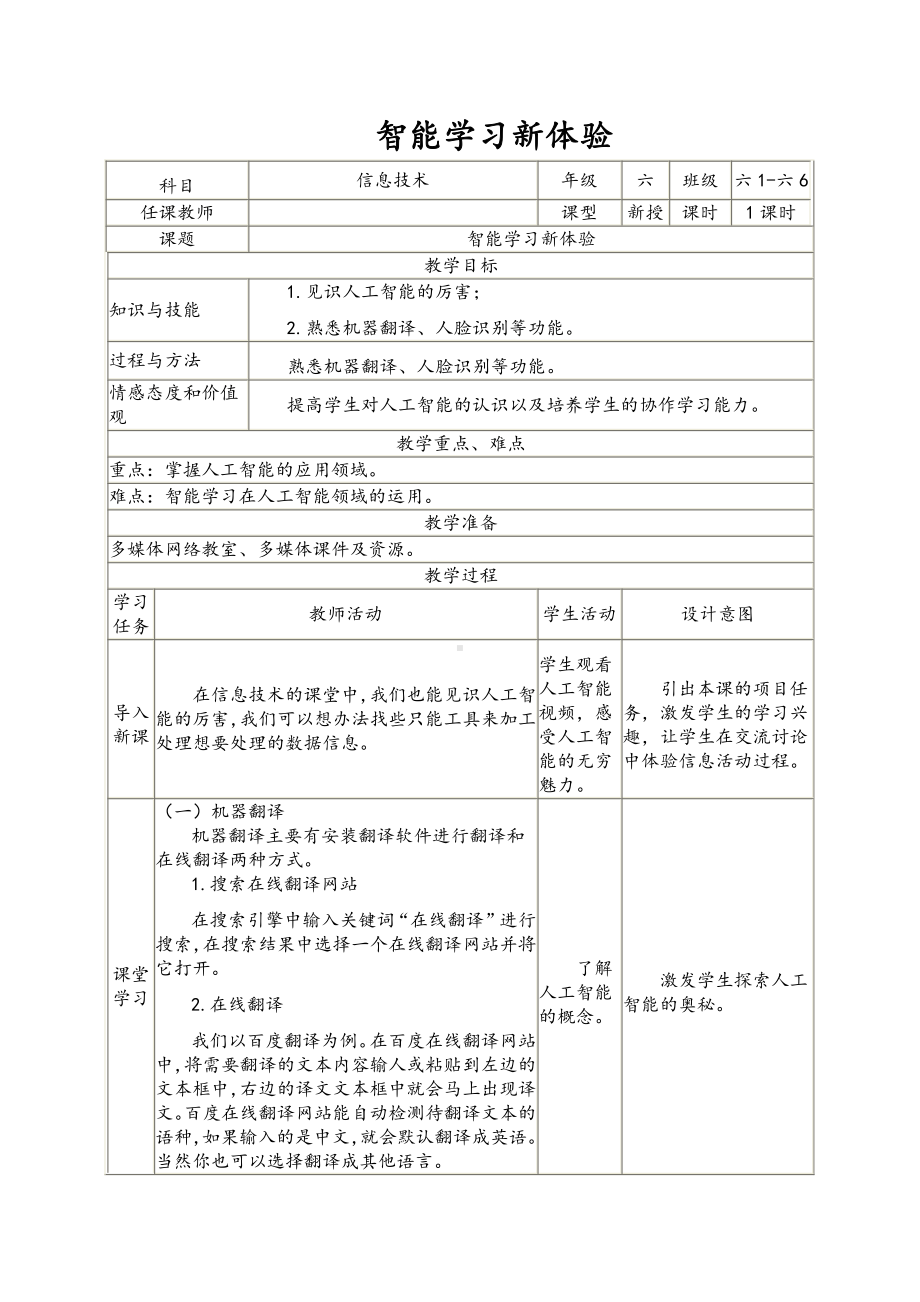 南方版（湖南）（2019）六年级下册信息技术第10课 智能学习新体验 表格式教案.doc_第1页