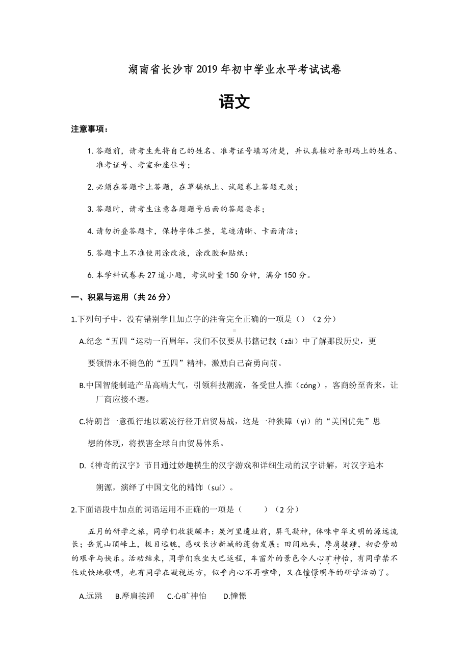 湖南省长沙市中考语文试题（word版含答案）.doc_第1页