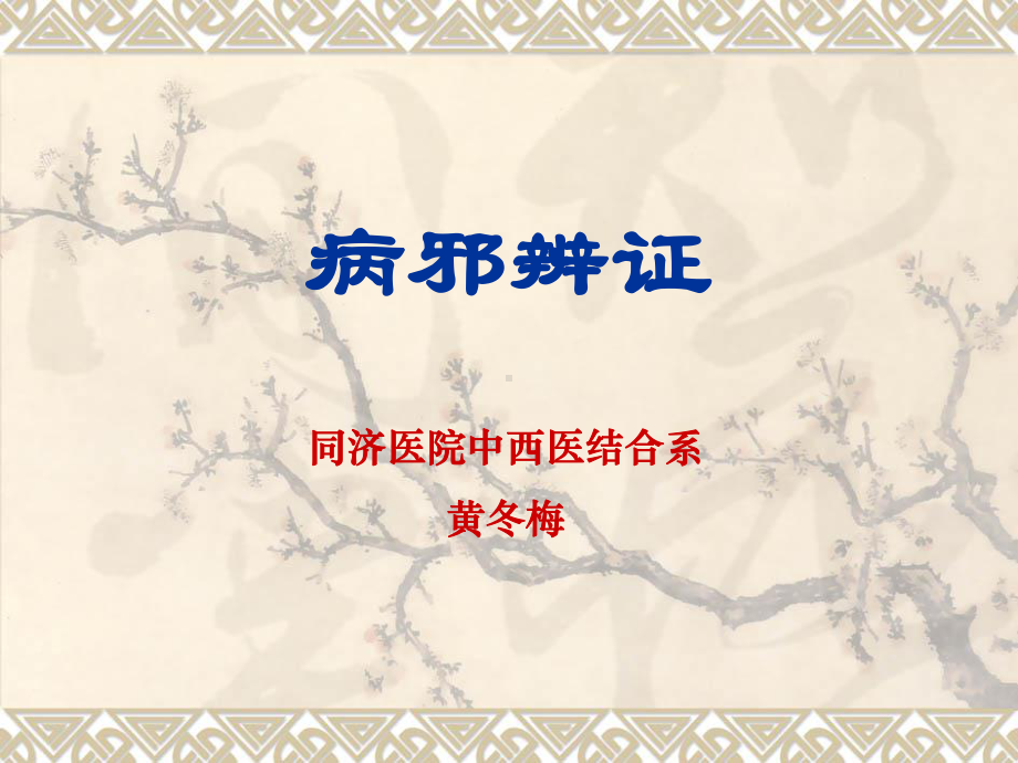 基础中医学课件：病邪辨证-2013.ppt_第1页