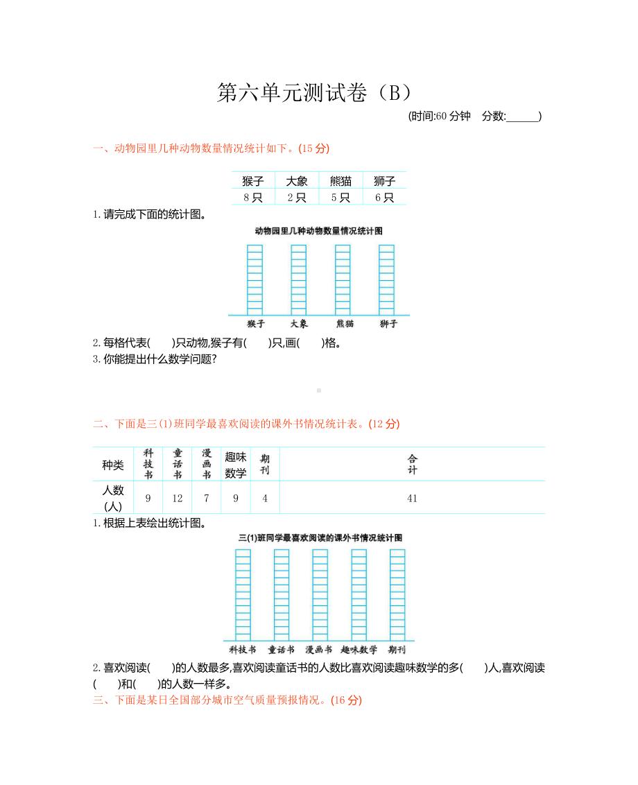 西师大版数学3年级下册第六单元测试卷（B）.docx_第1页