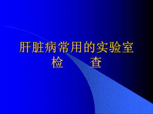 消化系统实验诊断课件：肝功能试验幻灯片.ppt