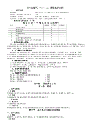 神经病学教学大纲.doc