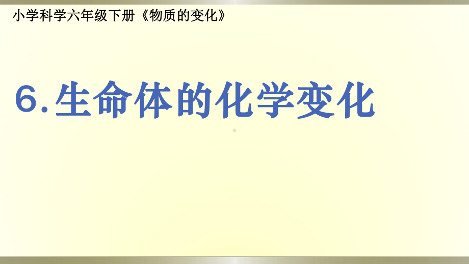 小学科学教科版六年级下册第四单元第6课《生命体的化学变化》课件9（2022新版）.pptx_第1页