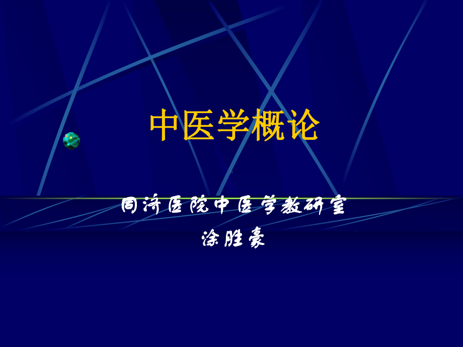 基础中医学课件：新概论.ppt_第1页