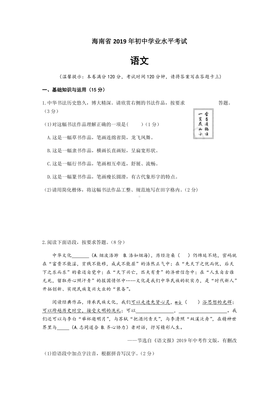 海南省中考语文试题（word版含答案）.docx_第1页