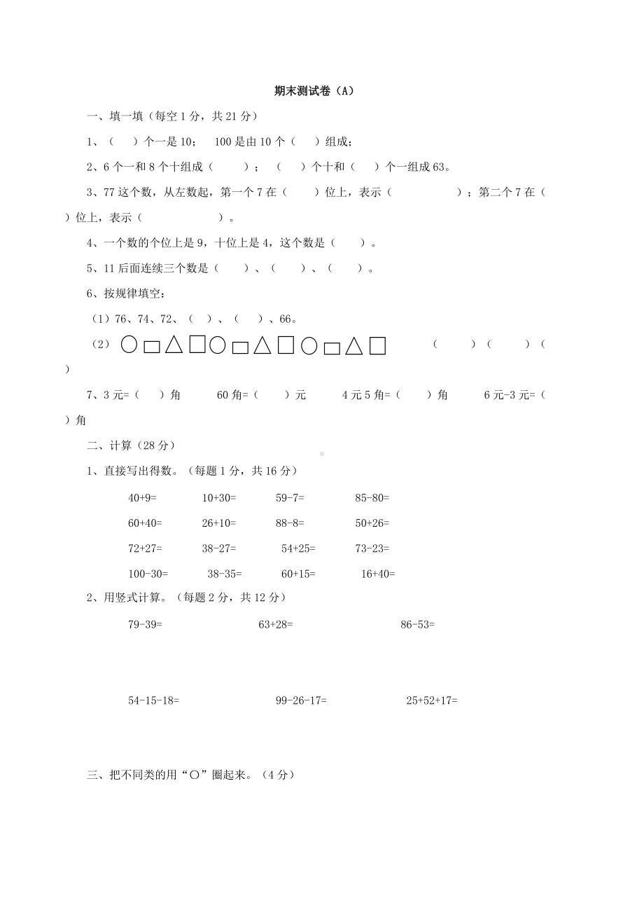 西师大版数学1年级下册期末测试卷（A）.doc_第1页