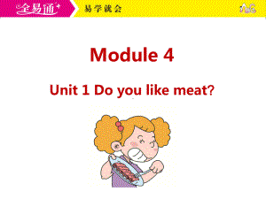 外研三下-M4-Unit 1 Do you like meat？.ppt