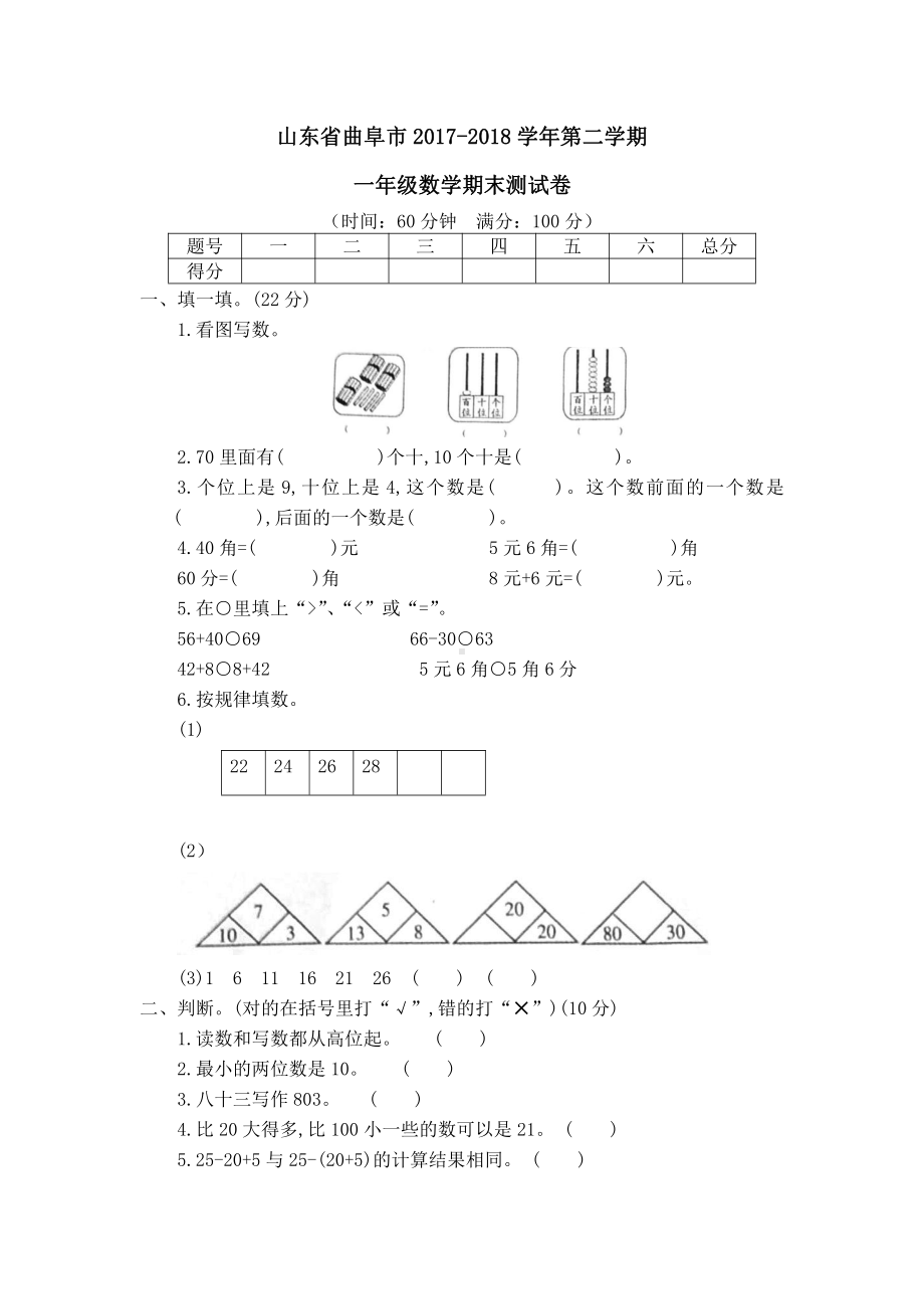 山东省曲阜市2017-2018学年第二学期一年级数学期末测试卷.docx_第1页