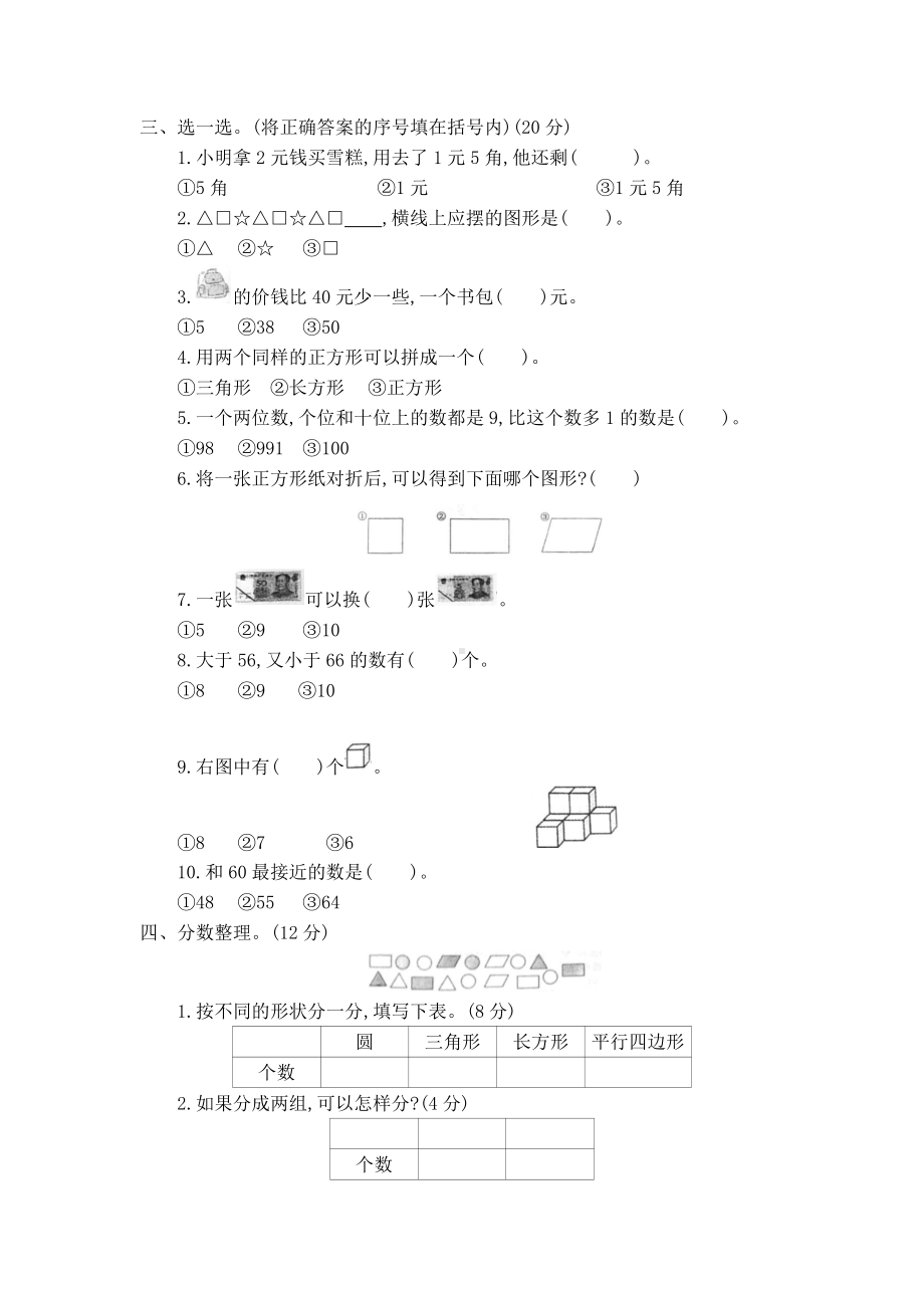 山东省曲阜市2017-2018学年第二学期一年级数学期末测试卷.docx_第2页