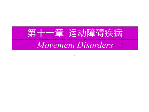 神经病学课件：第12章 运动障碍性疾病.ppt