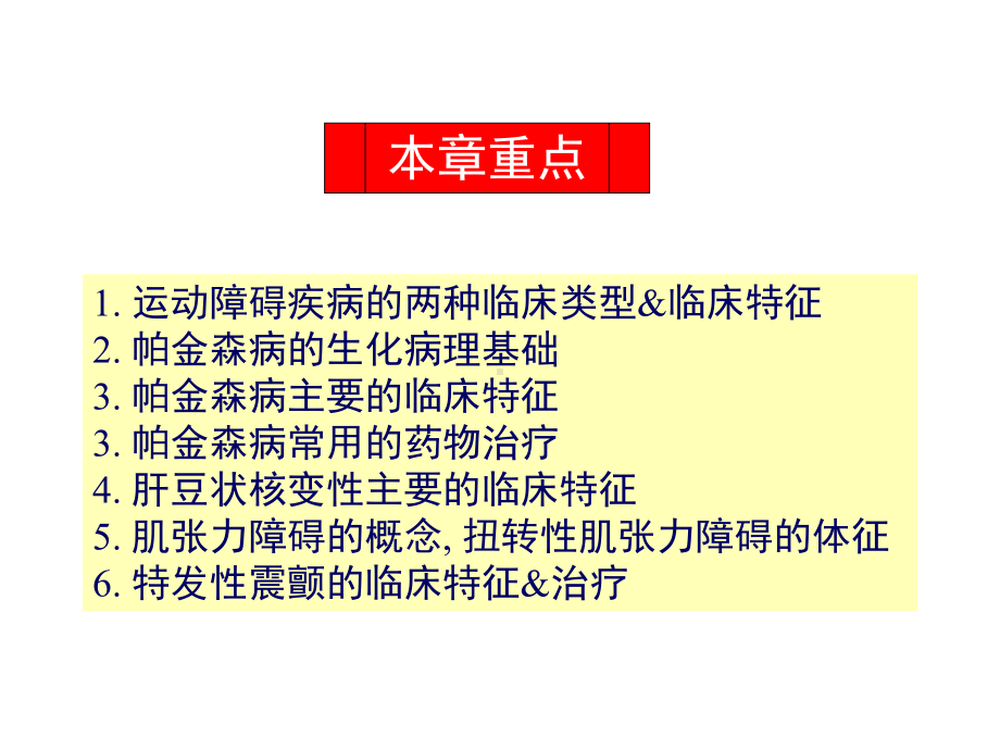 神经病学课件：第12章 运动障碍性疾病.ppt_第2页