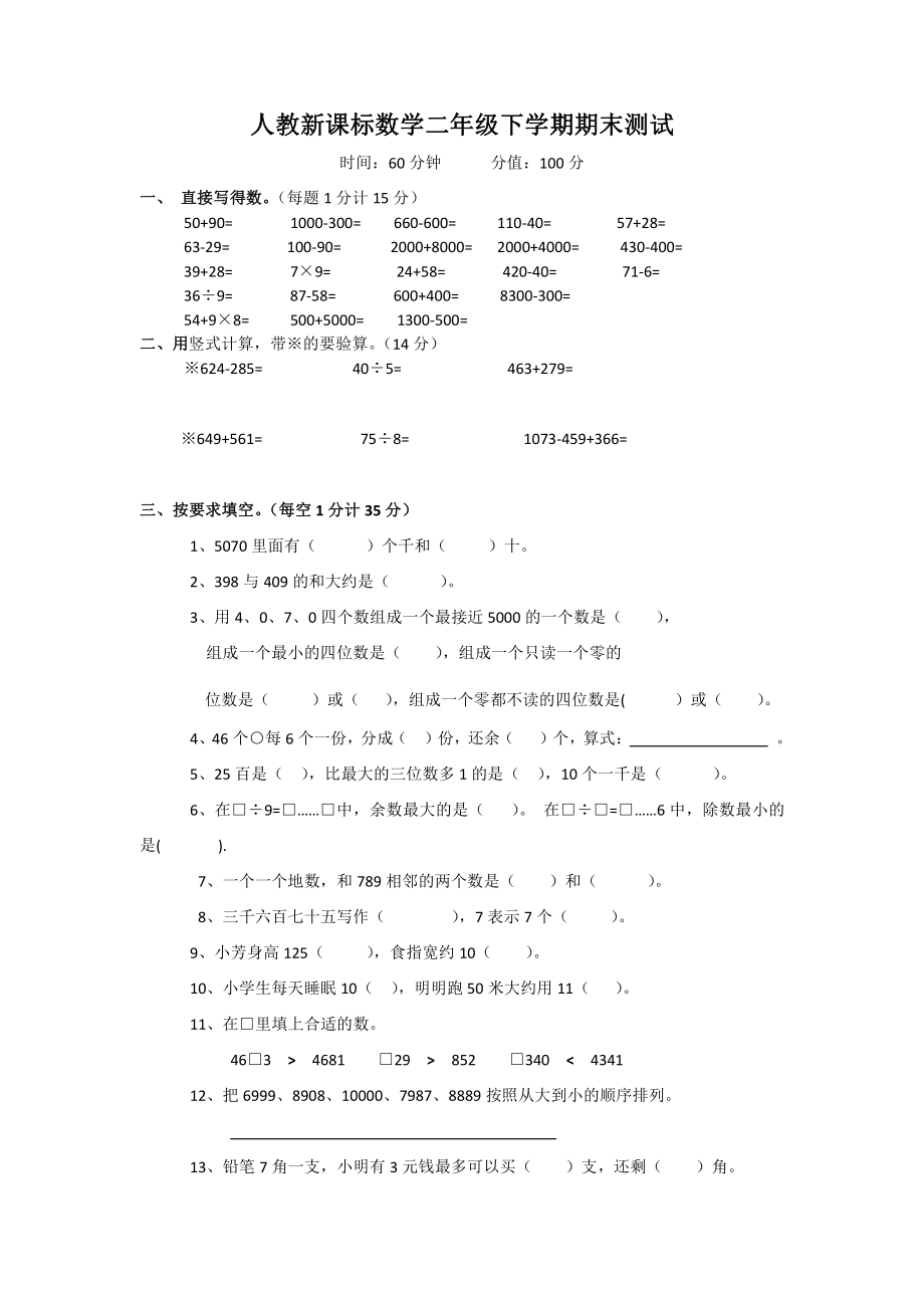 人教新课标数学二年级下学期期末测试卷3（附答案）.doc_第1页