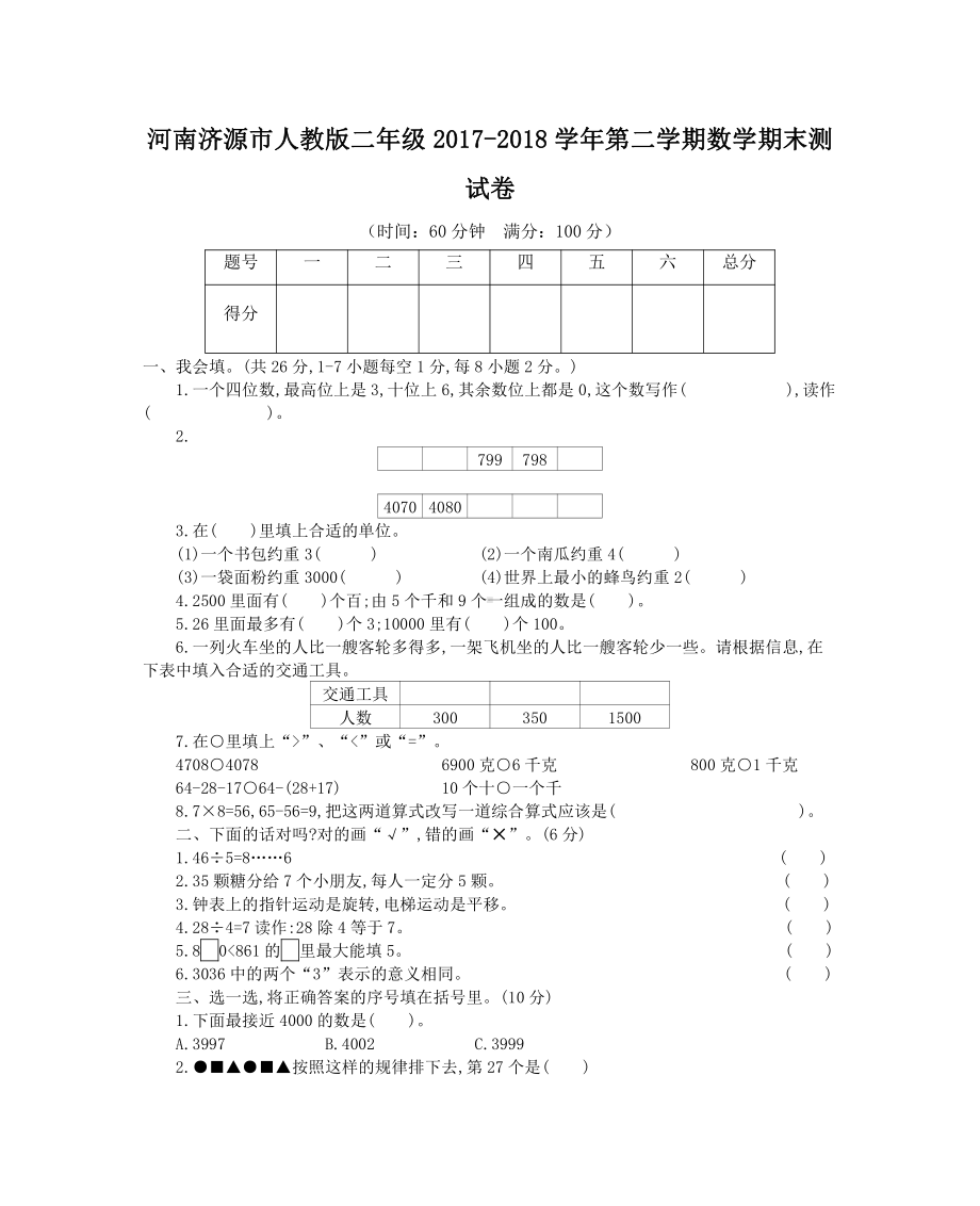 人教2018河南济源市二年级.docx_第1页