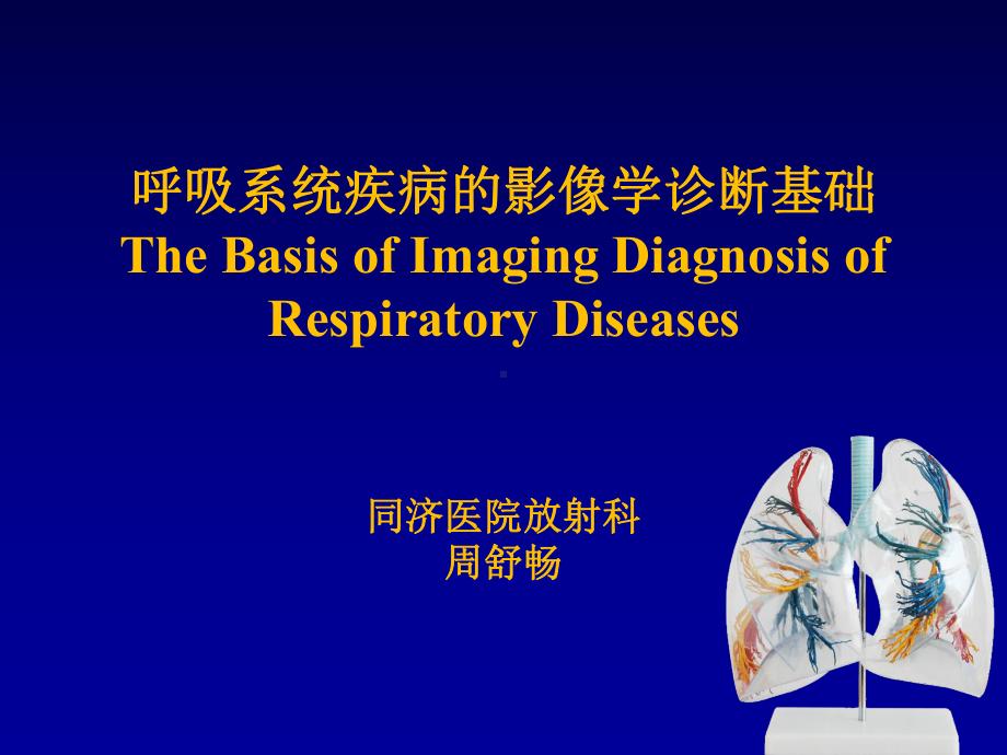 呼吸系统疾病的影像学诊断基础.ppt_第1页