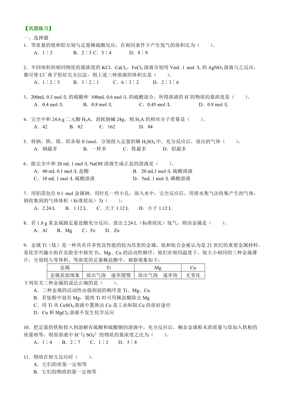 巩固练习-物质的量在化学方程式计算中的应用-基础.doc_第1页