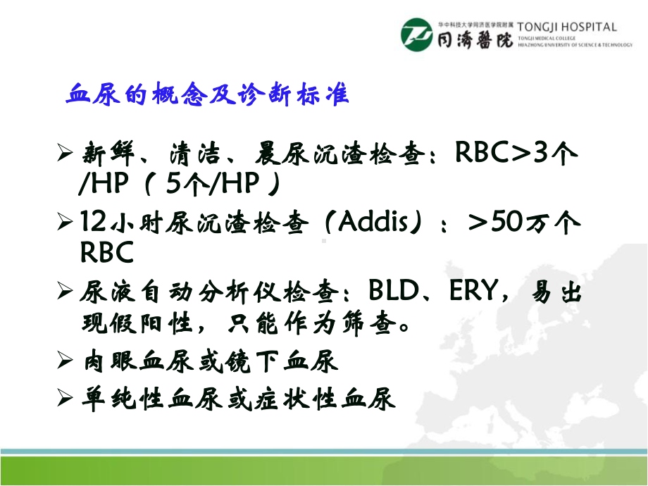 泌尿系统课件：血尿Hematuria（自编）.ppt_第2页