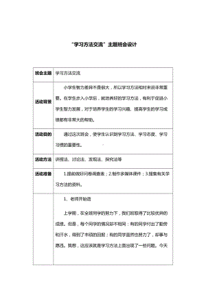 “学习方法交流”主题班会设计.docx