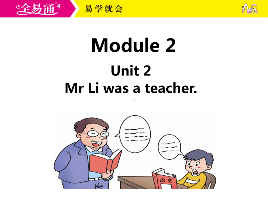 外研五下-M2-U2-Mr Li was a teacher..ppt_第1页