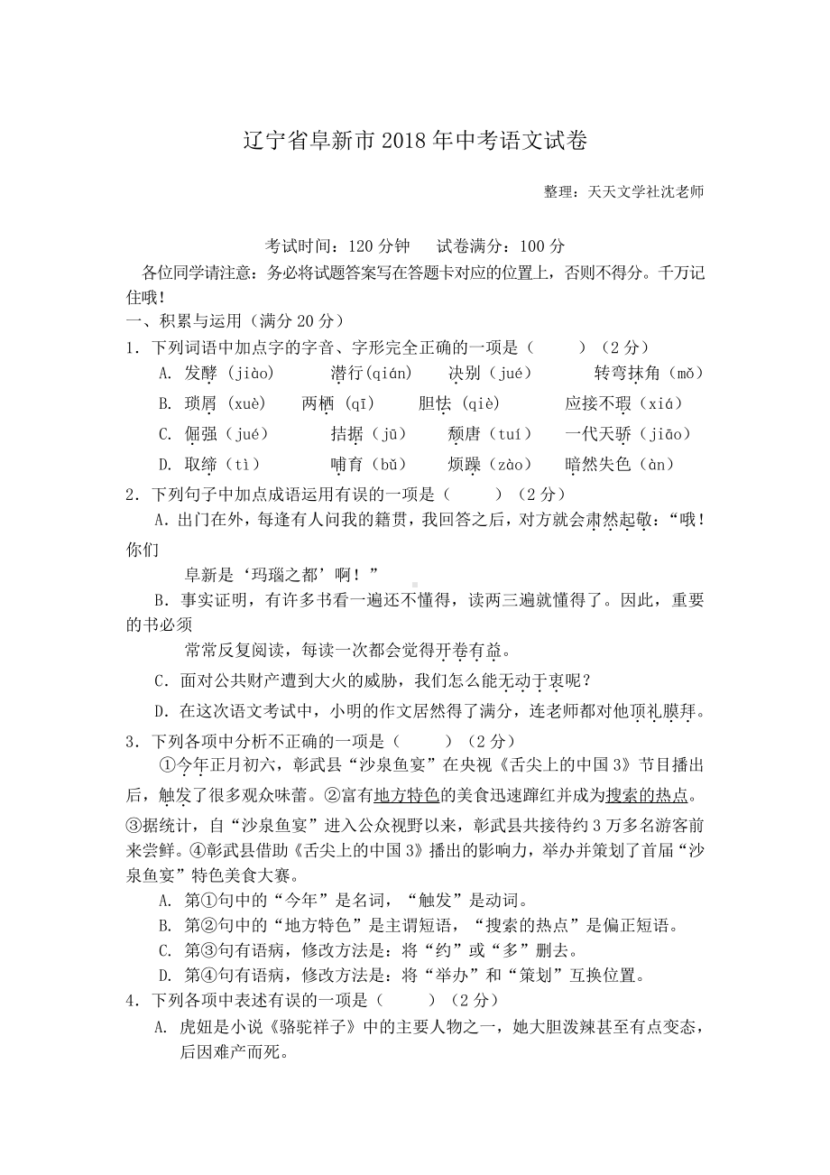 辽宁省阜新市2018年中考语文试卷（word版含答案）.doc_第1页